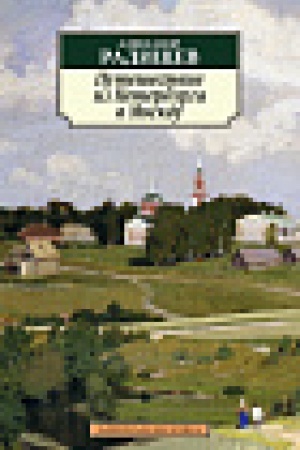 Cover: Puteshestvie iz Peterburga v Moskvu