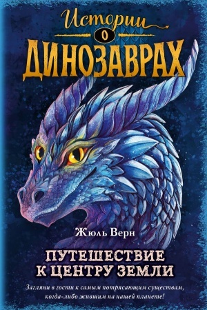 Обложка: Путешествие к центру Земли. Выпуск 4