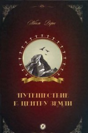 Cover: Puteshestvie k centru Zemli