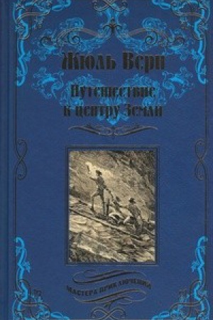 Обложка: Путешествие к центру Земли