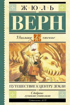 Обложка: Путешествие к центру Земли