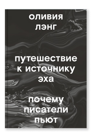 Обложка: Путешествие к Источнику Эха. Почему писатели пьют