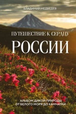 Buchcover: Putešestvie k serdcu Rossii. Al′bom dikoj prirody ot Belogo morja do Kamčatki