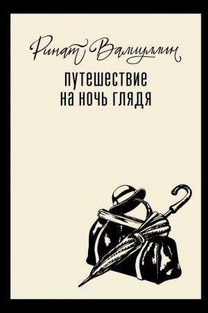 Обложка: Путешествие на ночь глядя