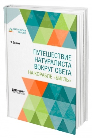 Buchcover: PUTEŠESTVIE NATURALISTA VOKRUG SVETA NA KORABLE BIGL′