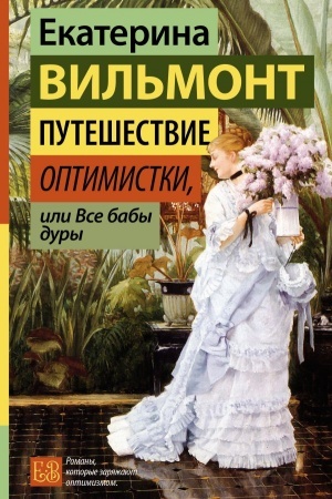 Cover: Puteshestvie optimistki, ili Vse baby dury