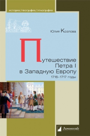 Buchcover: Putešestvie Petra I v Zapadnuju Evropu. 1716 – 1717 gody