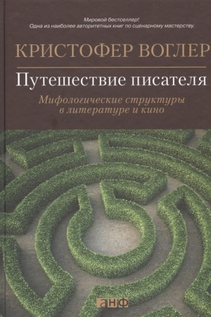 Обложка: Путешествие писателя: Мифологические структуры в литературе и кино