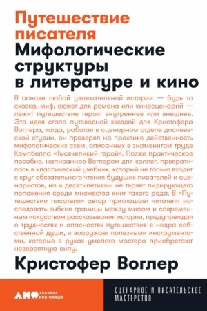 Обложка: Путешествие писателя. Мифологические структуры в литературе и кино