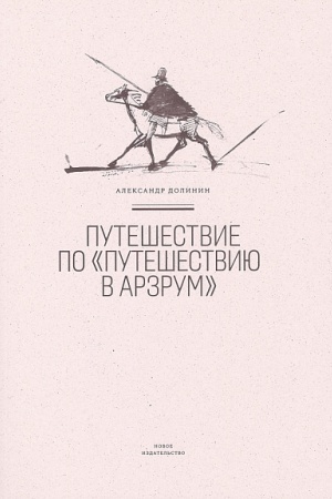 Cover: Puteshestvie po «Puteshestviyu v Arzrum»