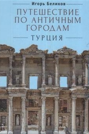 Buchcover: Putešestvie po antičnym gorodam. Turcija