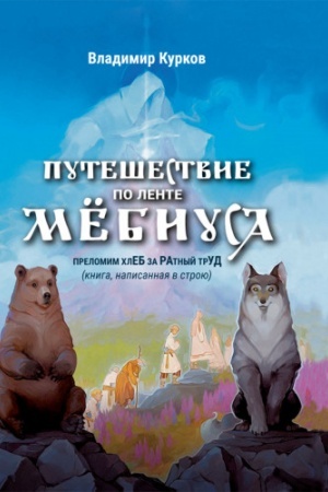 Buchcover: Putešestvie po lente Mëbiusa.