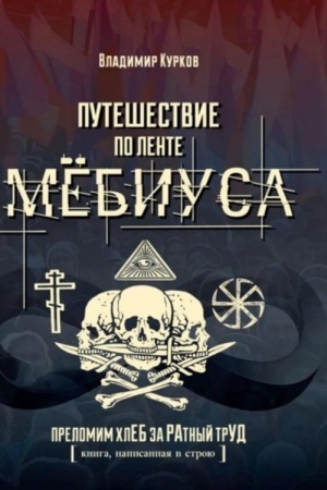 Buchcover: Putešestvie po lente Mëbiusa