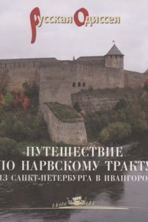 Buchcover: Putešestvie po Narvskomu traktu iz Sankt-Peterburga v Ivangorod. Prostrannyj i izrjadno iljustrirovannyj putevoditel′. Naučno-populjarnoe izdanie. Kniga dlja putešestvennikov./ 2-e izd., ispr. i dop.