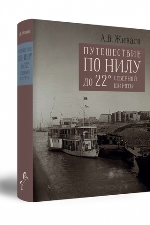 Cover: Puteshestvie po Nilu do 22° severnoj shiroty: Dnevnik puteshestviya v Egipet v 1909–1910 gg.