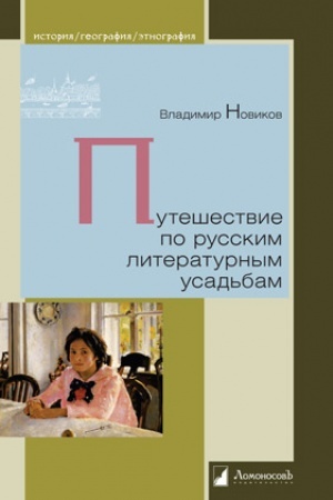 Buchcover: Putešestvie po russkim literaturnym usad′bam