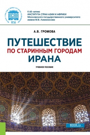 Обложка: Путешествие по старинным городам Ирана. (Бакалавриат, Магистратура). Учебное пособие.