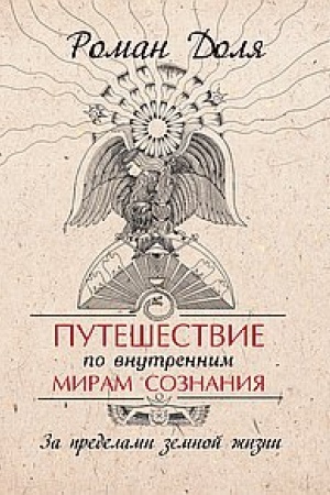 Cover: Puteshestvie po vnutrennim miram soznaniya. 3-e izdanie. Za predelami zemnoj zhizni