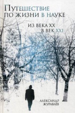 Buchcover: Putešestvie po žizni v nauke iz veka HH v vek XXI
