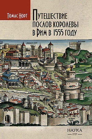 Buchcover: Putešestvie poslov korolevy v Rim v 1555 godu
