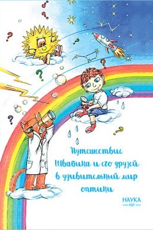 Обложка: Путешествие Швабика и его друзей в удивительный мир оптики