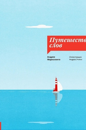 Обложка: Путешествие слов