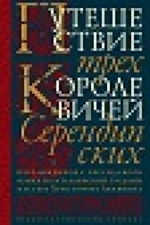 Обложка: Путешествие трех королевичей Серендипских