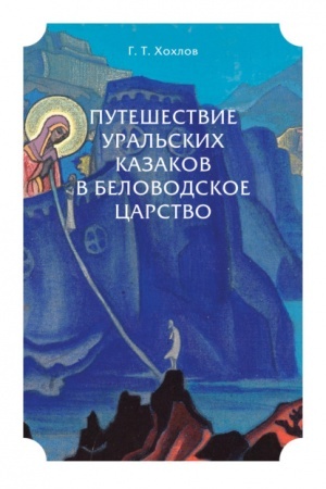 Buchcover: PUTEŠESTVIE URAL′SKICH KAZAKOV V BELOVODSKOE CARSTVO
