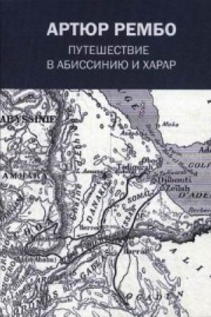 Обложка: Путешествие в Абиссинию и Харар