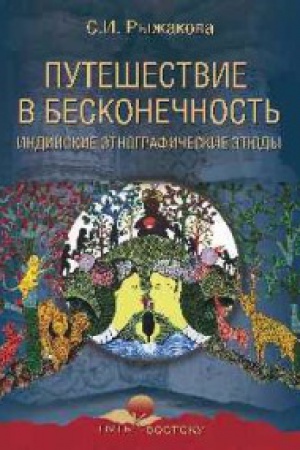 Обложка: Путешествие в бесконечность.Индийские этнографические этюды