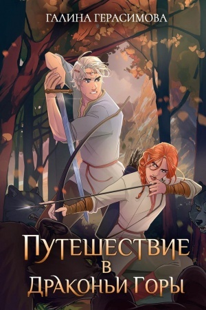 Обложка: Путешествие в Драконьи горы
