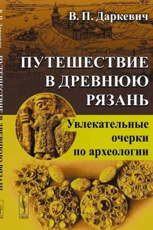 Buchcover: Putešestvie v drevnjuju Rjazan′: Uvlekatel′nye očerki po archeologii