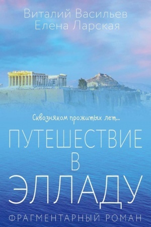 Buchcover: Putešestvie v Ėlladu. Fragmentarnyj roman