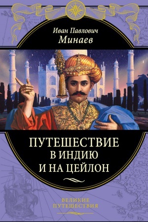 Cover: Puteshestvie v Indiyu i na Cejlon