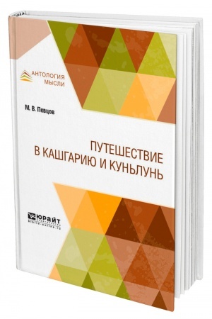 Buchcover: PUTEŠESTVIE V KAŠGARIJU I KUN′LUN′