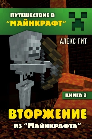 Обложка: Путешествие в Майнкрафт. Книга 2. Вторжение из Майнкрафта