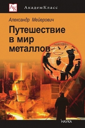 Обложка: Путешествие в мир металлов.