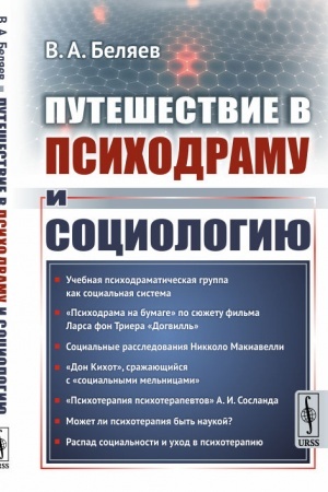 Обложка: Путешествие в психодраму и социологию