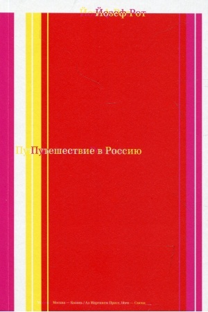Buchcover: Putešestvie v Rossiju. Rossija 1926 goda v reportažach avstrijskogo žurnalista.