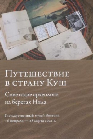 Buchcover: Putešestvie v stranu Kuš. Sovetskie archeologi na beregach Nila. Katalog vystavki