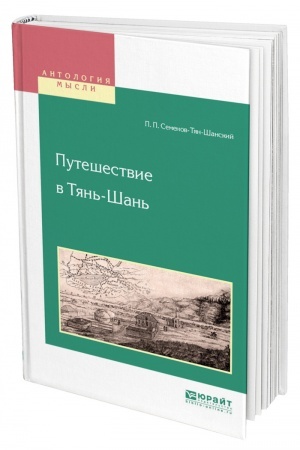 Buchcover: PUTEŠESTVIE V TJAN′-ŠAN′