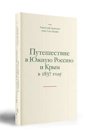 Buchcover: Putešestvie v JUžnuju Rossiju i Krym v 1837 godu.