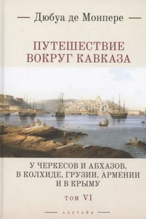 Cover: Puteshestvie vokrug Kavkaza: u cherkesov i abchazov, v Kolchide, Gruzii, Armenii i v Krymu. Tom 6. V 7 tomach