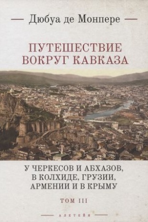 Cover: Puteshestvie vokrug Kavkaza.T.3.U cherkesov i abchazov,v Kolchide,Gruzii,Arm-ii i v