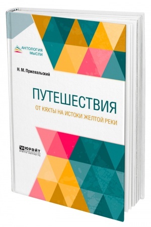 Buchcover: PUTEŠESTVIJA. OT KJACHTY NA ISTOKI ŽELTOJ REKI