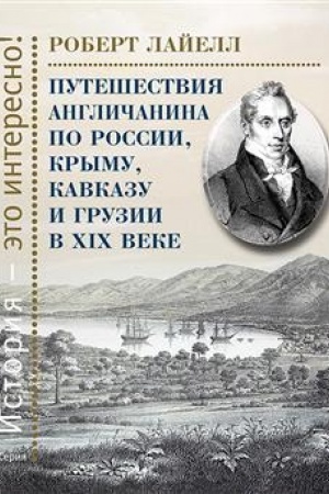 Buchcover: Putešestvija angličanina po Rossii, Krymu, Kavkazu i Gruzii v CHICH veke