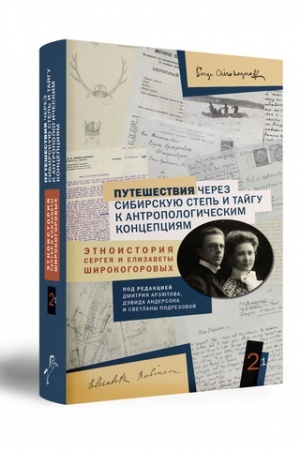 Buchcover: PUTEŠESTVIJA ČEREZ SIBIRSKUJU STEP′ I TAJGU K ANTROPOLOGIČESKIM KONCEPCIJAM ĖTNOISTORIJA SERGEJA I ELIZAVETY ŠIROKOGOROVYCH 2/2