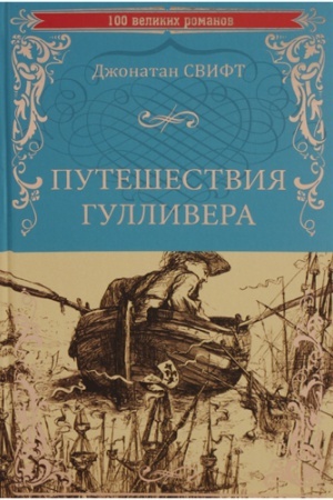 Обложка: Путешествия Гулливера