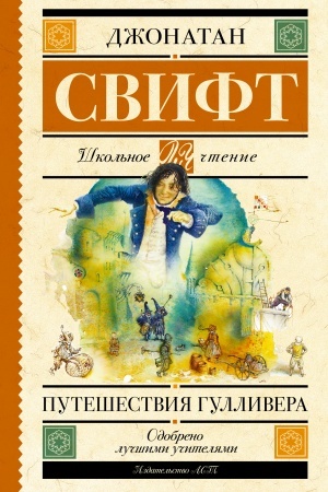 Обложка: Путешествия Гулливера