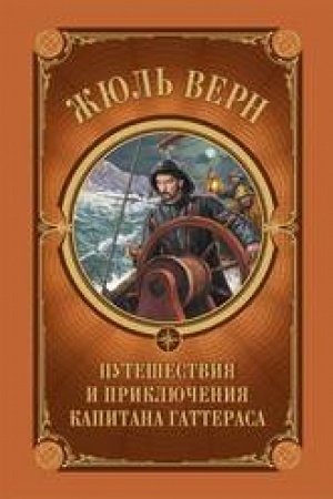 Обложка: Путешествия и приключения капитана Гаттераса
